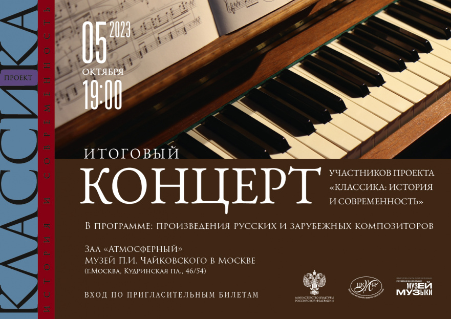 В Москве пройдет итоговый концерт культурного проекта  «Классика: история и современность»