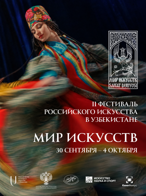 Культурный мост между Россией и Узбекистаном:  в Ташкенте пройдет II фестиваль «Мир искусств»