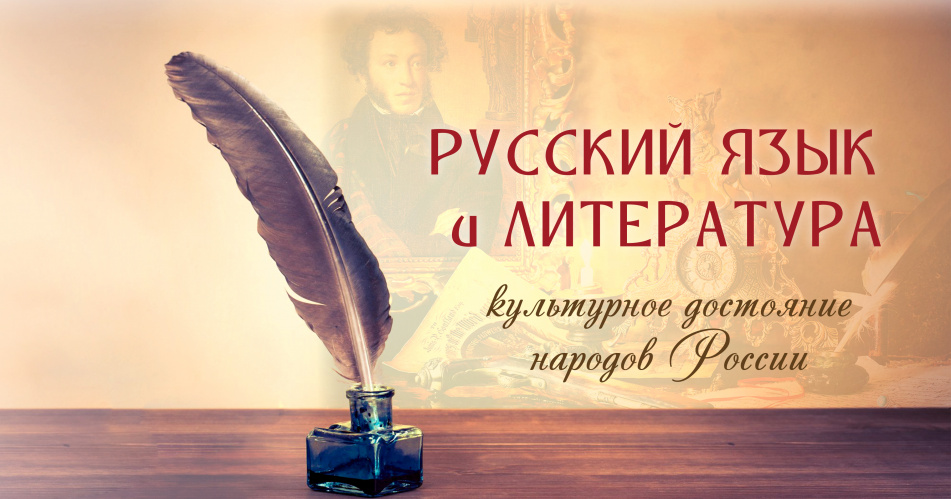 В Республике Хакасия стартует проект  «Русский язык и литература – культурное достояние народов России» 
