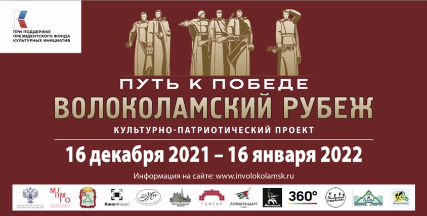 В Московской области стартует культурно-патриотический проект «Путь к Победе. Волоколамский рубеж»