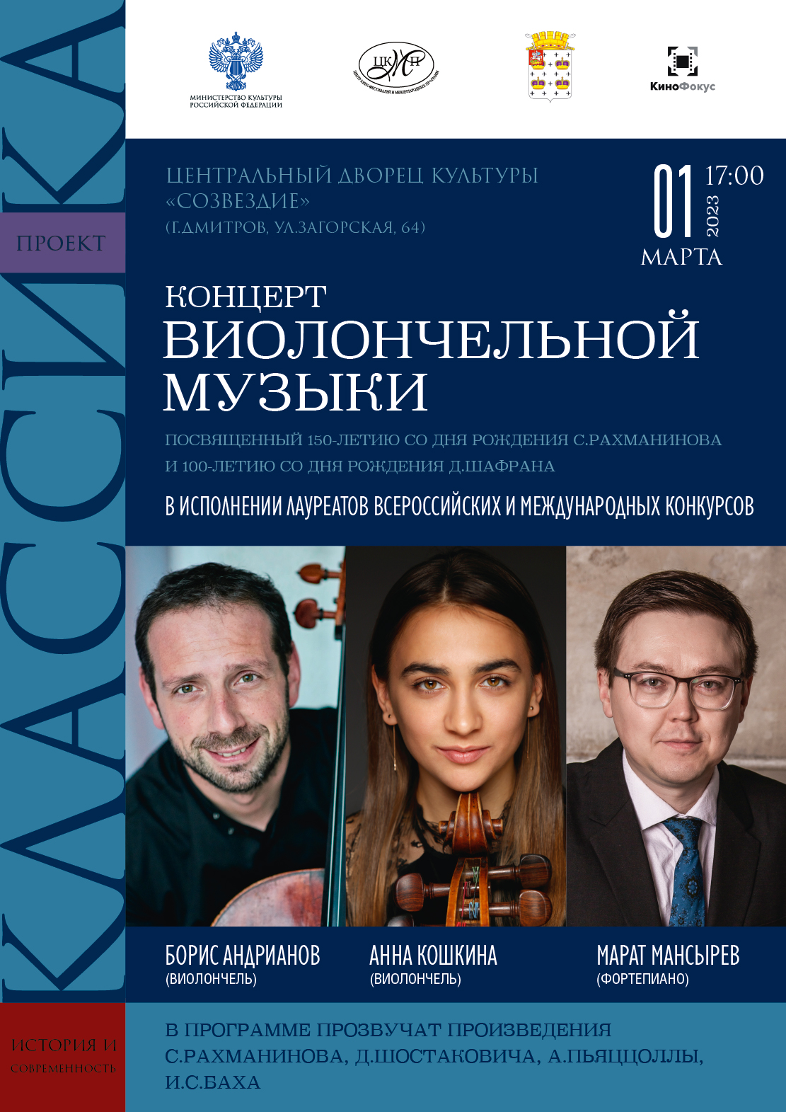Концерт виолончельной музыки  в рамках проекта «Классика: история и современность»