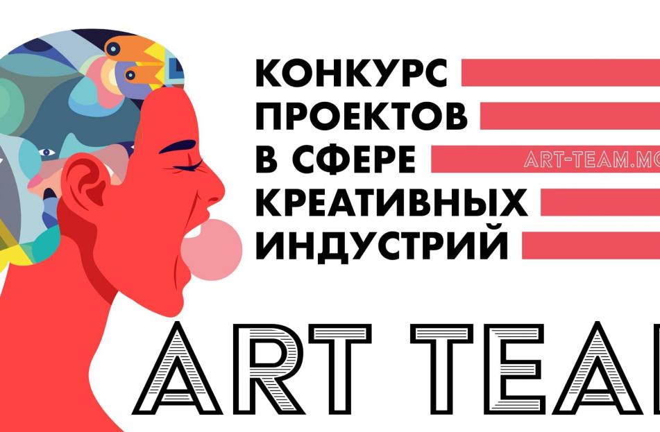 Продлен срок приема заявок на участие во Всероссийском конкурсе Art Team